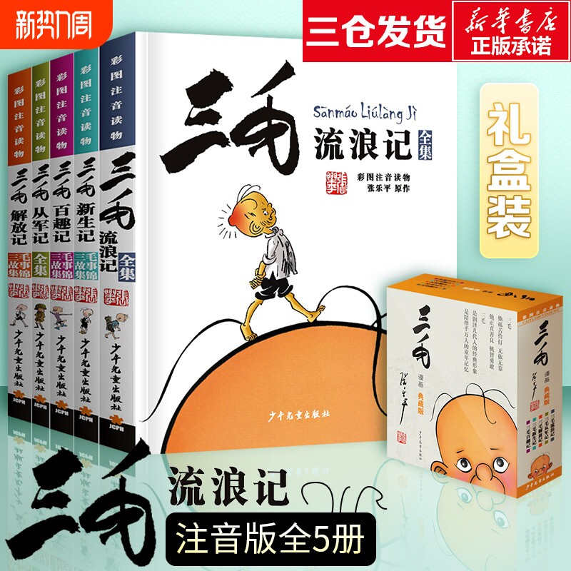 三毛流浪记全集5册注音版正版包邮张乐平小学生二三年级课外阅读儿童