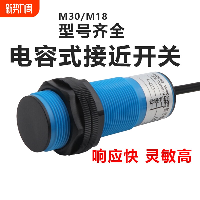 M3018电容式接近开关液料位线感应探头传感器CJM30-10A