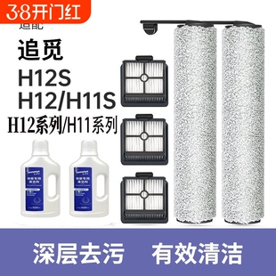 适用追觅洗地机滚刷滤芯清洁液H12SH12系列H11系列11max原厂品质