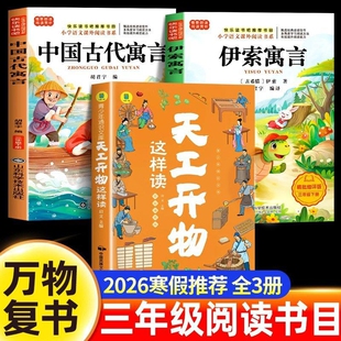 万物复书三年级下册2026寒假必读课外书天工开物正版中国古代寓言故事伊索寓言老师推荐经典阅读书籍八桂悦读书香鲁韵苏原著书目