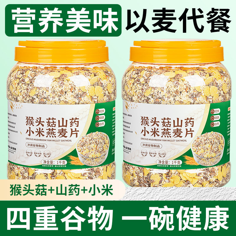 猴头菇山药小米燕麦组合片免煮代餐五谷杂粮燕麦饱腹轻食营养