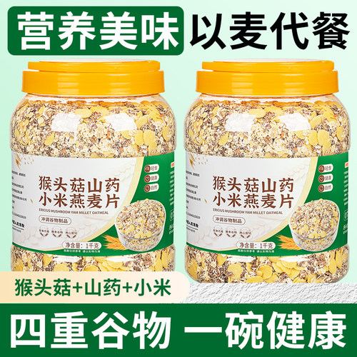 猴头菇山药小米燕麦组合片免煮代餐五谷杂粮燕麦饱腹轻食营养