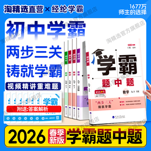 2026春新版初中五星学霸题中题七年级数学八.九年级下上册语文英语物理化学人教江苏北师版教材同步练习册辅导资料 经纶学霸题中提