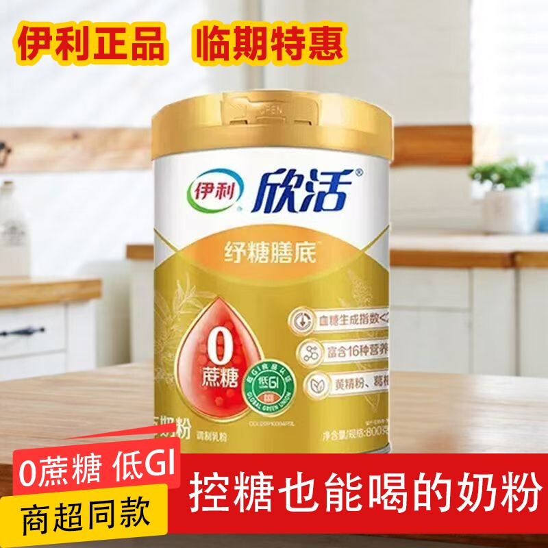 临期品 伊利欣活纾糖奶粉800g控糖人群中老年高钙奶粉