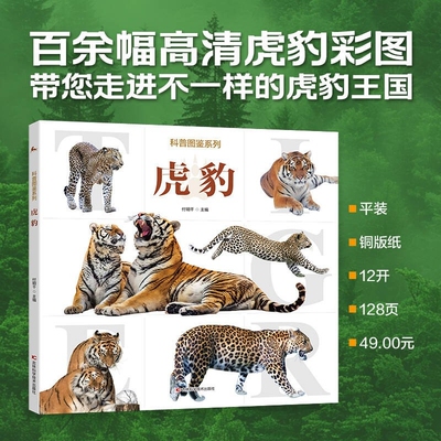 认准正版 科普图鉴系列虎豹动物科普书籍猫科动物讲解猛兽知识儿童科普阅读书籍