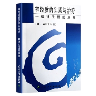 精神生活 康复 读懂情绪敏感背后 全新正版 拆解神经质治疗核心逻辑 实质与治疗 心理机制 重建情绪稳定与生活掌控感 神经质
