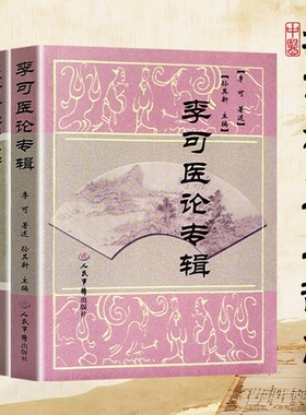 全新正版李可肿瘤医案六经辨证学医论专辑孙其新编著当代中医临床思辨与理论传承破局困境回归经方本源经典验方医师妇科