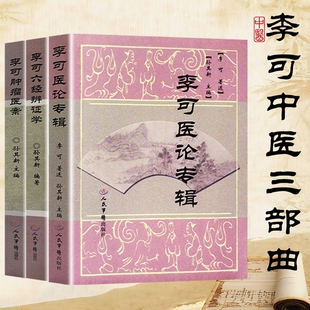 全新正版李可肿瘤医案六经辨证学医论专辑孙其新编著当代中医临床思辨与理论传承破局困境回归经方本源经典验方医师妇科