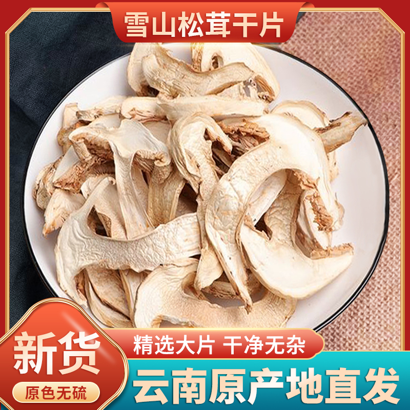 滋补云南特色干货雪山松茸干片