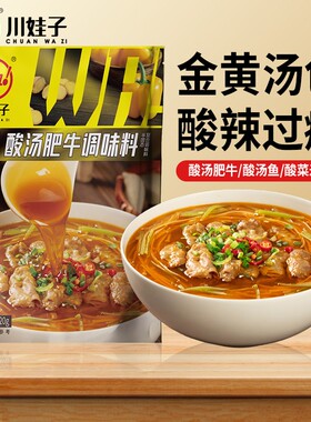川娃子酸汤肥牛调料金汤粉丝牛蛙懒人金酸汤调料海鲜火锅底料家用