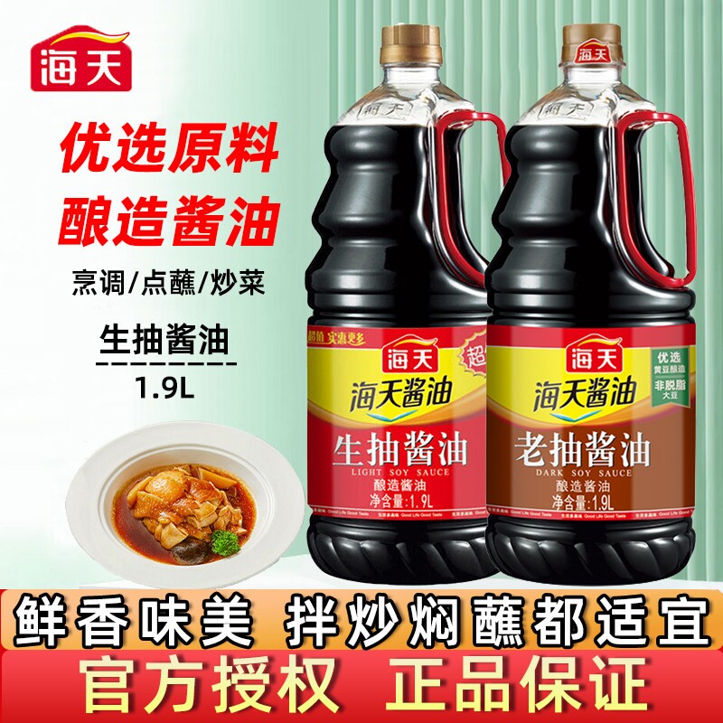 海天生抽酱油1.9L大桶实惠装家用凉拌提鲜调味汁酿造黄豆老抽整箱