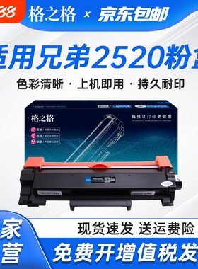 格之格适用兄弟TN2520粉盒