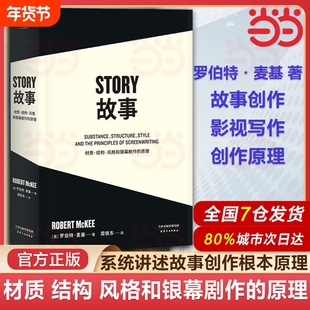 【正版】故事:材质、结构、风格和银幕剧作的原理(平装) 罗伯特·麦基 讲述故事创作基本原理 编剧导演入门读物 影视创作经典
