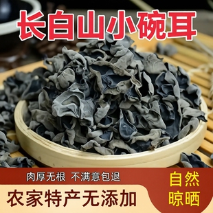 长白山小碗耳干货500g正宗东北黑木耳农家特产椴木秋木耳凉拌袋装