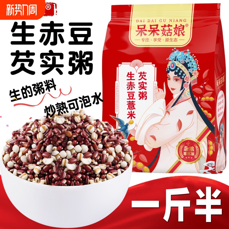 生赤豆芡实粥红豆薏仁茶混合谷物粥杂粮组合煮粥A