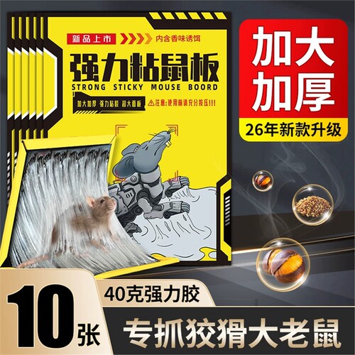 老鼠粘强力粘鼠板胶粘贴大老鼠捉扑器超强家用室内黏沾捕鼠神器