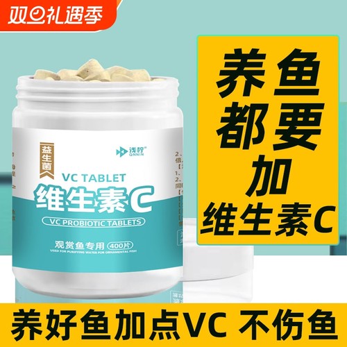 水族维生素C鱼用应激宝浓缩养鱼龟免疫力鱼缸水族箱池塘专用VC片