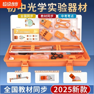初中物理光学实验器材全套初二八年级实验盒中学水透镜小孔成像实验全箱套装力学反射演示照相机立体电磁实用