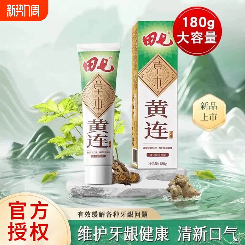 田七草本黄连牙膏180g传统金装清新口气口腔清洁牙齿经典国货正品