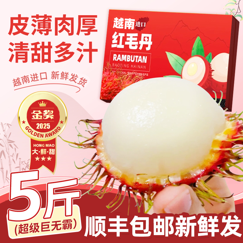 越南红毛丹5斤新鲜水果精选正宗当季毛荔枝热带水果整箱顺丰包邮