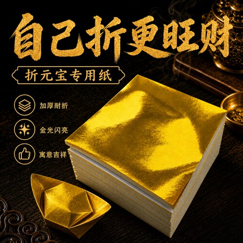 金箔纸银箔纸锡箔纸折金宝专用纸叠宝的手工自己叠手工纸金纸折纸金银纸传统叠加厚世韵希金色