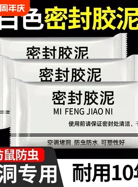 空调洞孔口密封胶泥白色堵塞漏补墙填充下水管道防水家用封墙神器