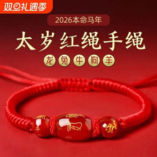 2026马年本命年红绳手链女生肖