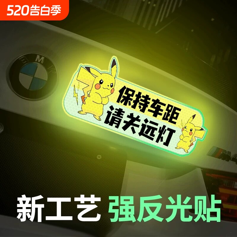汽车反光贴车尾贴女司机新手车贴关闭远光警示贴保持车距遮挡划痕