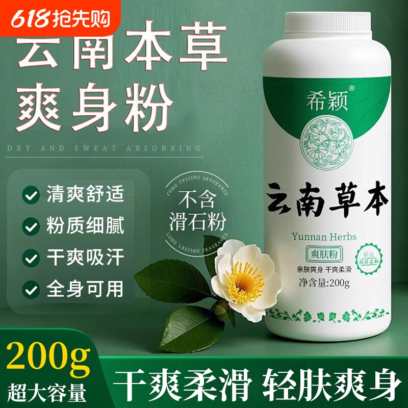 云南本草爽身粉痱子粉成人清凉热痱粉止痒止汗干爽吸汗爽肤粉出汗