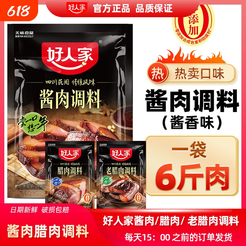 好人家酱肉腊肉调料300g腌制料四川老腊肉腌料调料包咸风干酱油