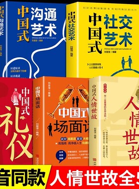中国式人情世故 为人处世社交沟通艺术技巧的方法每天懂一点为人处世说话表达说话沟通智慧社交礼仪人际关系情商职场应酬书籍