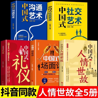 中国式人情世故 为人处世社交沟通艺术技巧的方法每天懂一点为人处世说话表达说话沟通智慧社交礼仪人际关系情商职场应酬书籍