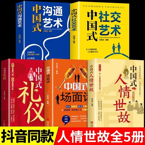 中国式人情世故 为人处世社交沟通艺术技巧的方法每天懂一点为人处世说话表达说话沟通智慧社交礼仪人际关系情商职场应酬书籍