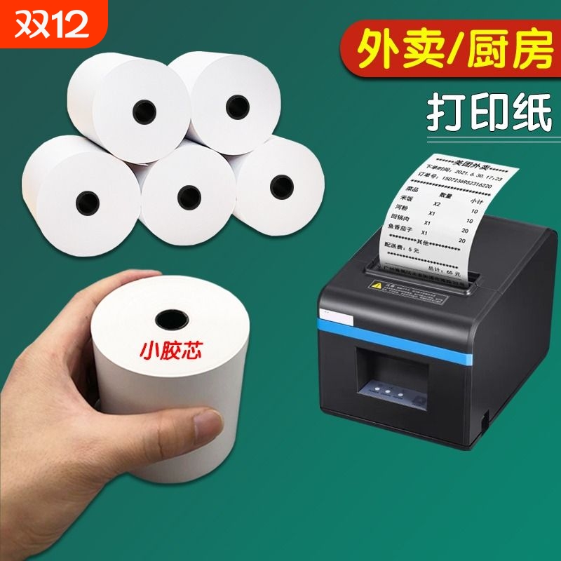 热敏收银纸57x50打印小票纸80x80