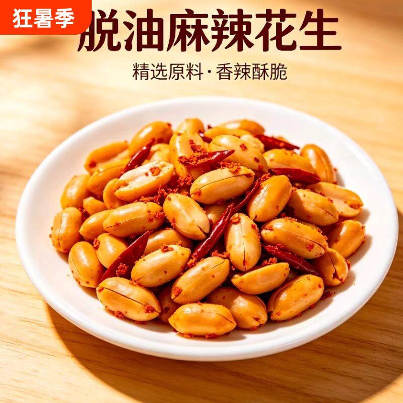 花生脱油花生米炒货熟食休闲下酒菜小吃零食食品油炸袋装麻辣香辣