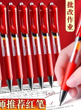 红笔学生专用老师按动式批改作业红色中性笔高颜值按动圆珠笔水笔签字笔教师按压式走珠笔水性笔红笔芯水性笔