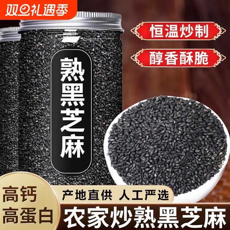 熟黑芝麻熟白芝麻250g五谷杂粮农家自产特产免洗即食新货黑白食用