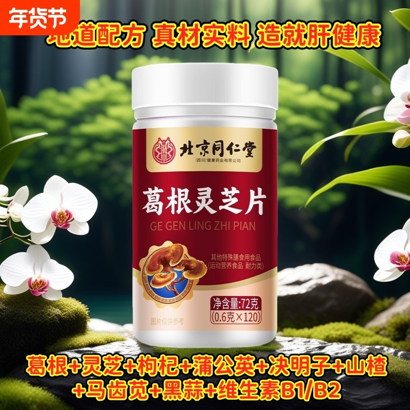 北京同仁堂葛根灵芝片养肝搭肝火旺盛熬夜喝酒加班官方旗舰店正品,保健食品/膳食营养补充食品,葛根,淘宝优惠券,粉丝福利购,淘宝优惠卷