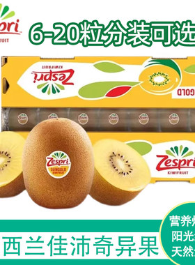 新西兰佳沛金果zespri黄金奇异果阳光水果进口黄心猕猴桃大果