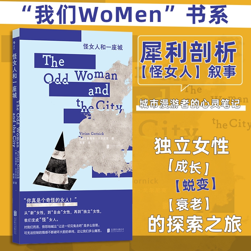 正版包邮怪女人和一座城薇薇安戈尔尼克女性成长回忆录非虚构文学畅销