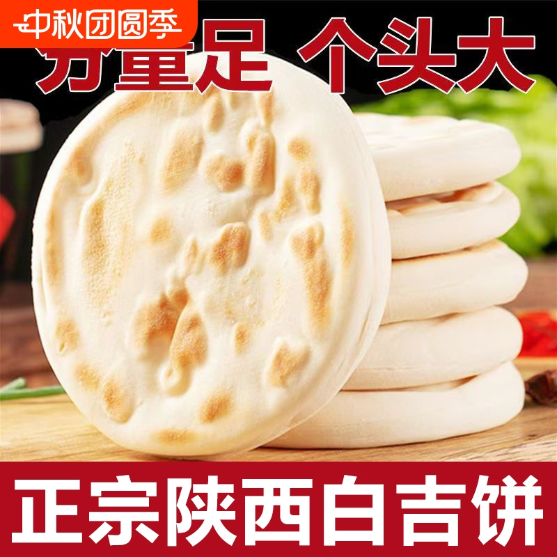 陕西特产纯手工白吉馍肉夹馍饼胚