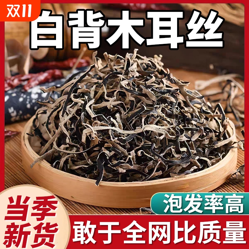白背木耳丝干货特级黑木耳丝干货米粉线螺蛳粉拉面凉拌菜配菜食材