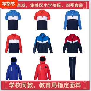 厦门市集美区小学校服短袖短裤短裙长裤外套冲锋衣四季套装加绒