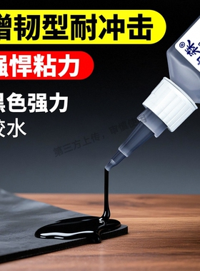 黑色强力胶水粘塑料专用502滴管金属焊接胶橡胶快干速干胶粘合剂O轮胎高强度