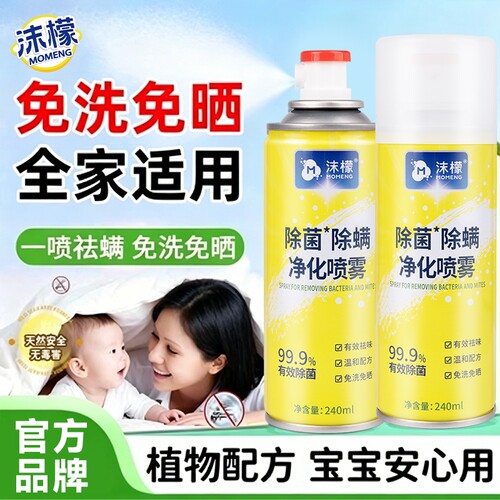 沫檬除螨喷雾剂床上杀菌专用家用除螨虫神器杀螨虫母婴宿舍祛螨