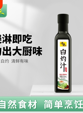 千禾白灼汁255ml/瓶凉拌汁清蒸鱼白灼菜心调味海鲜汁