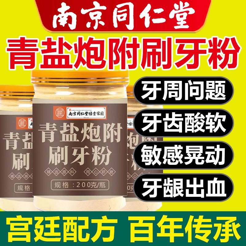 南京同仁堂青盐炮附子固齿粉泡芙子搭牙膏官方正品旗舰店刷牙粉D