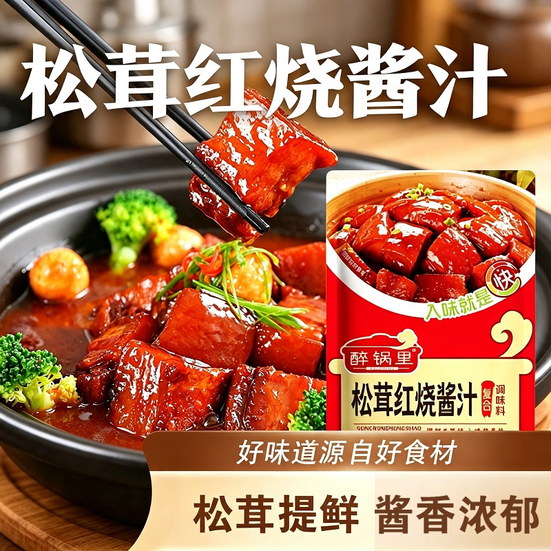 正宗松茸红烧酱汁调味料红烧肉红烧排骨酱料调料包家用袋装试吃