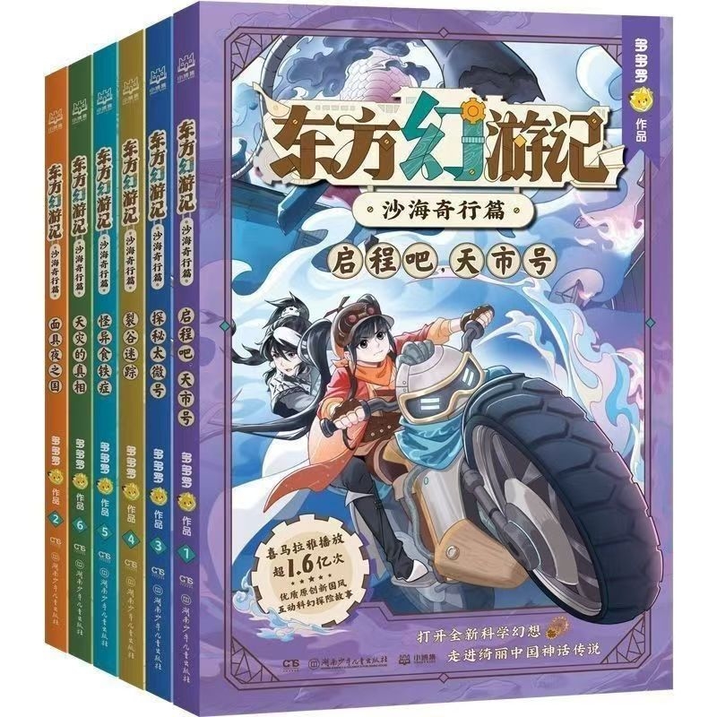东方幻游记·沙海奇行篇套装6册 神探迈克狐作者多多罗新作 科学幻想与神话传说融合的科幻探险故事
