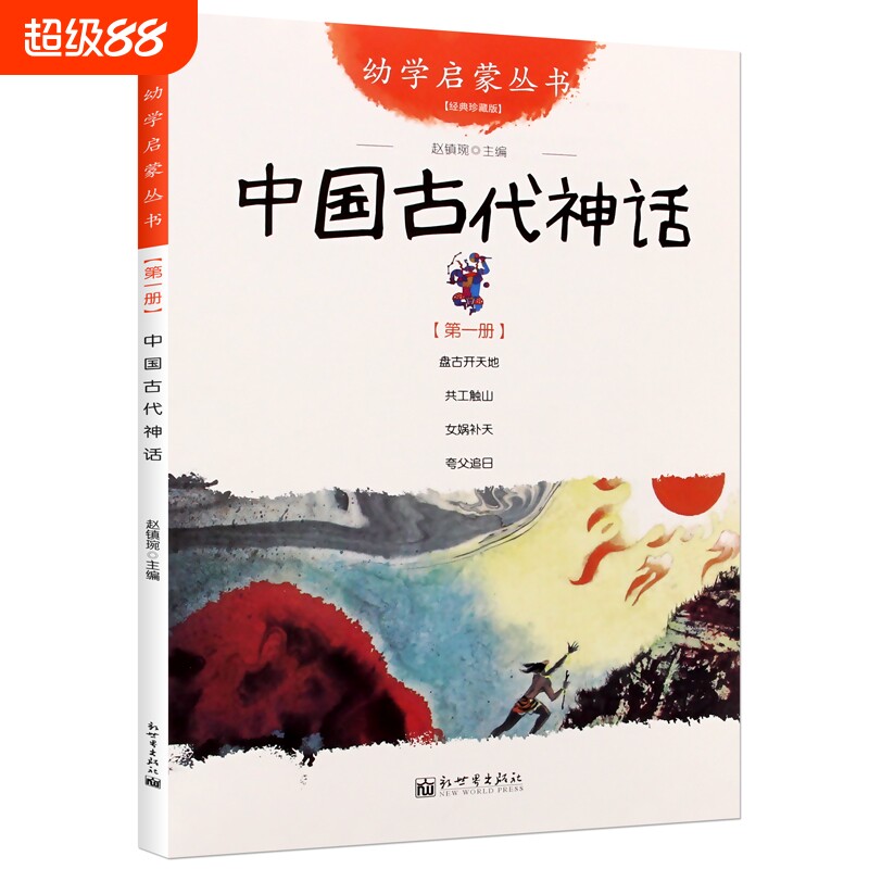 中国古代神话故事正版杨亚明文岳海波图一年级必读课外书阅读书籍幼学启蒙丛书第一辑小学生二年级连环画非注音版新世界出版社民俗